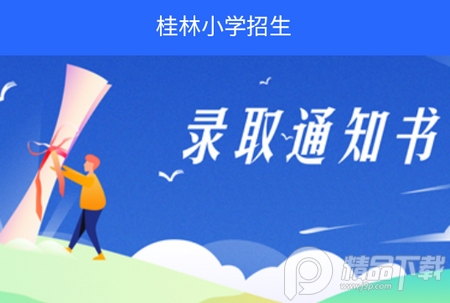 桂林小学招生app安卓版
