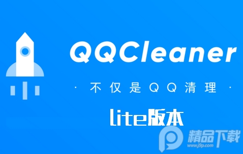 QQCleaner Lite最新版, QQCleaner Lite最新版